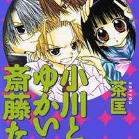  ����� Ogawa to Yukai na Saitou-tachi <small>Story & Art</small> 